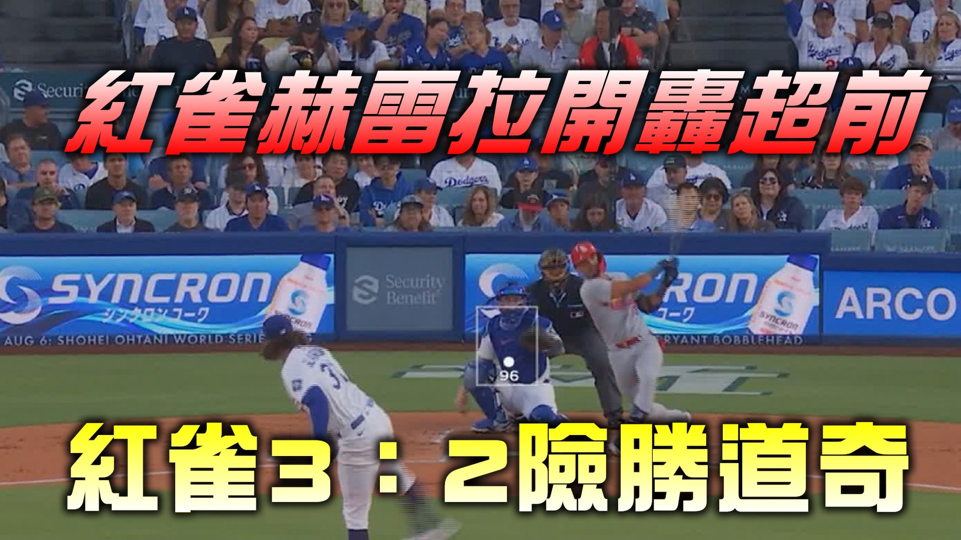 紅雀赫雷拉開轟超前 紅雀3：2險勝道奇