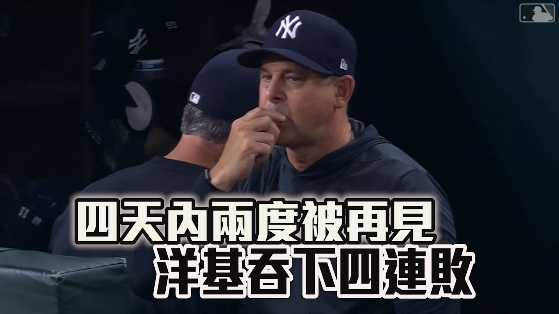 四天內兩度被再見 洋基吞下四連敗