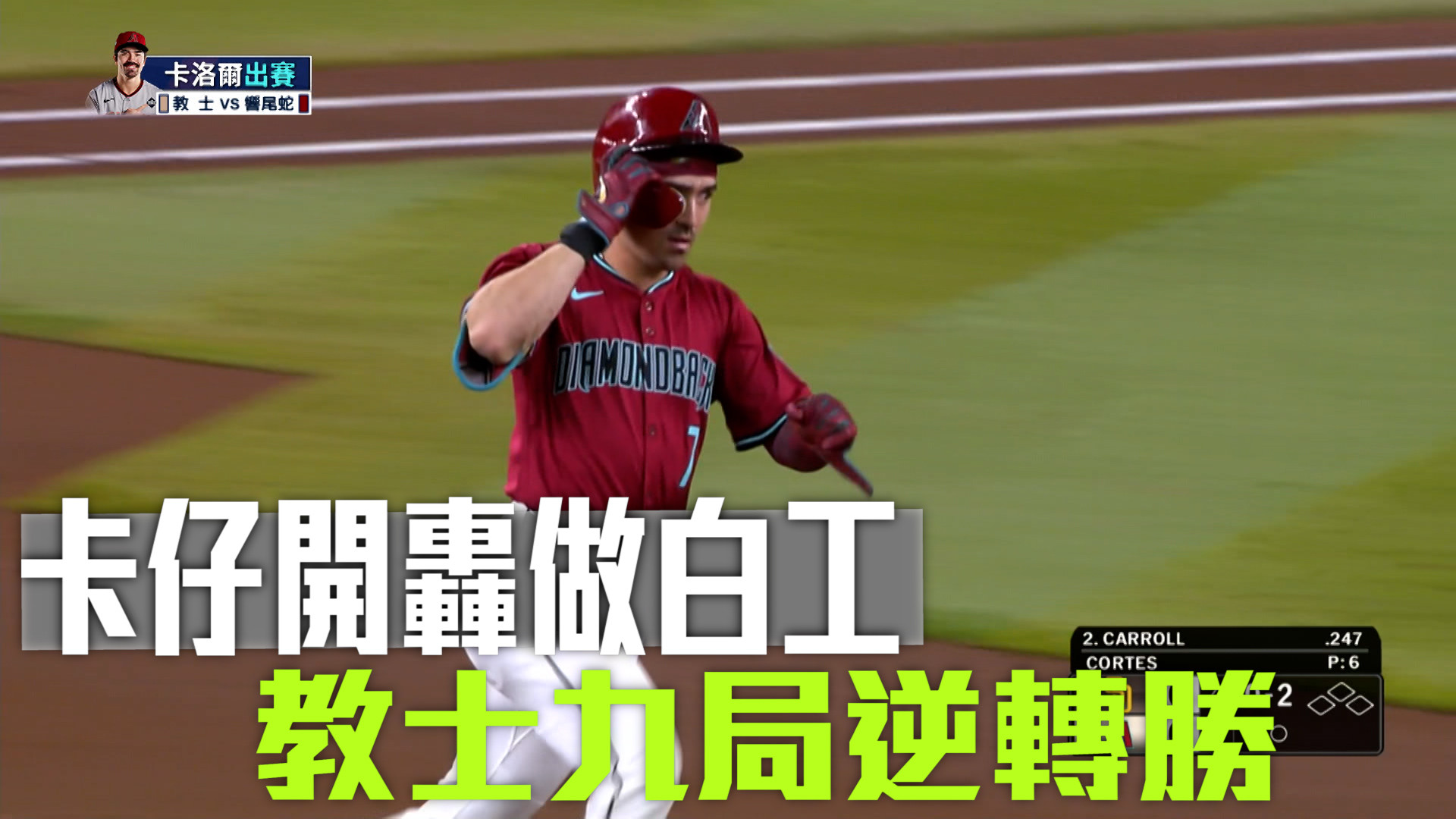 教士兩轟鎖定勝利 米勒上演甜蜜復仇