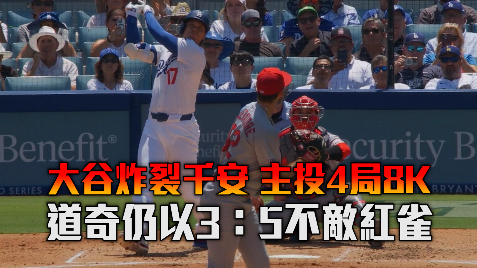 大谷千安開轟狂飆8K 道奇仍不敵紅雀