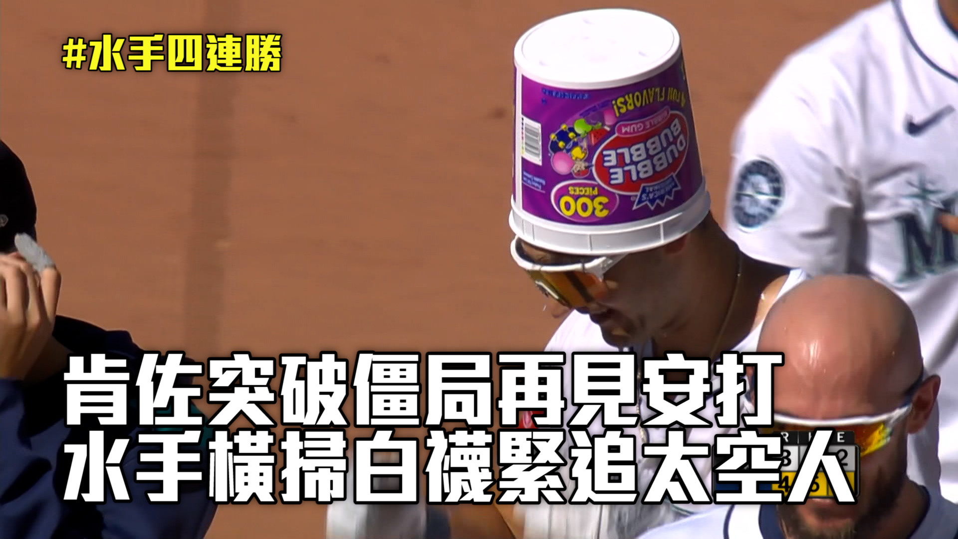肯佐十一下再見安 水手橫掃白襪緊追太空人