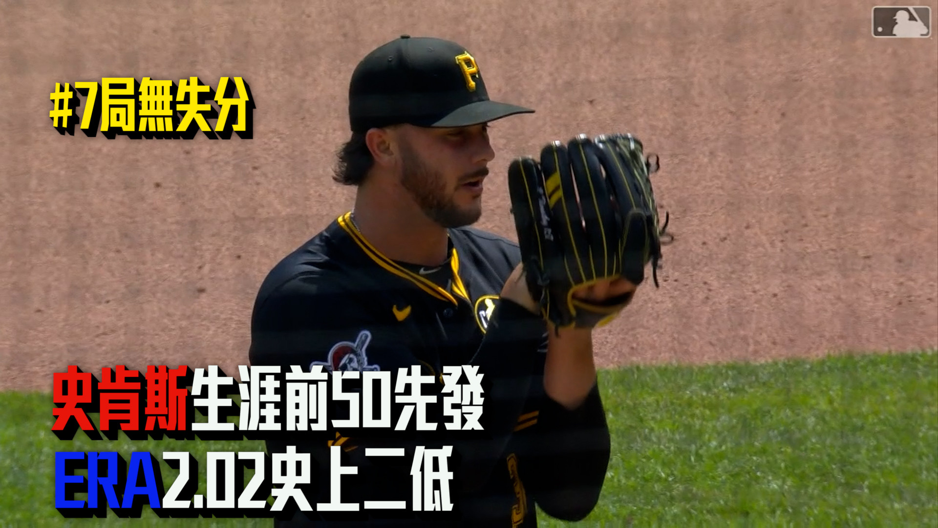 史肯斯主投七局無失分 率海盜4：0洛磯