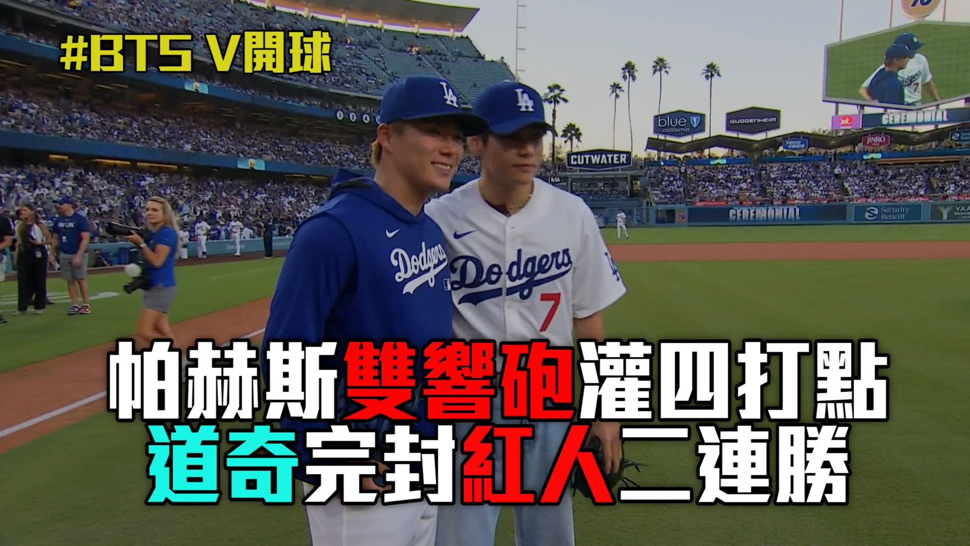帕赫斯雙響砲灌四打點 道奇完封紅人二連勝
