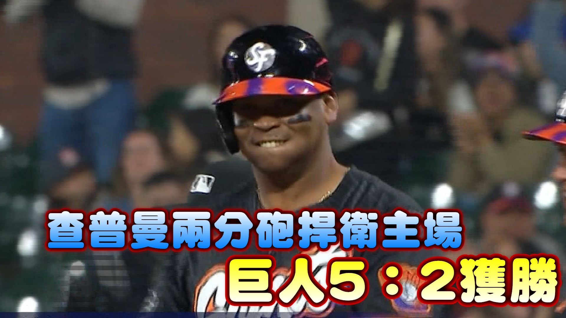 查普曼兩分砲捍衛主場 巨人5：2獲勝