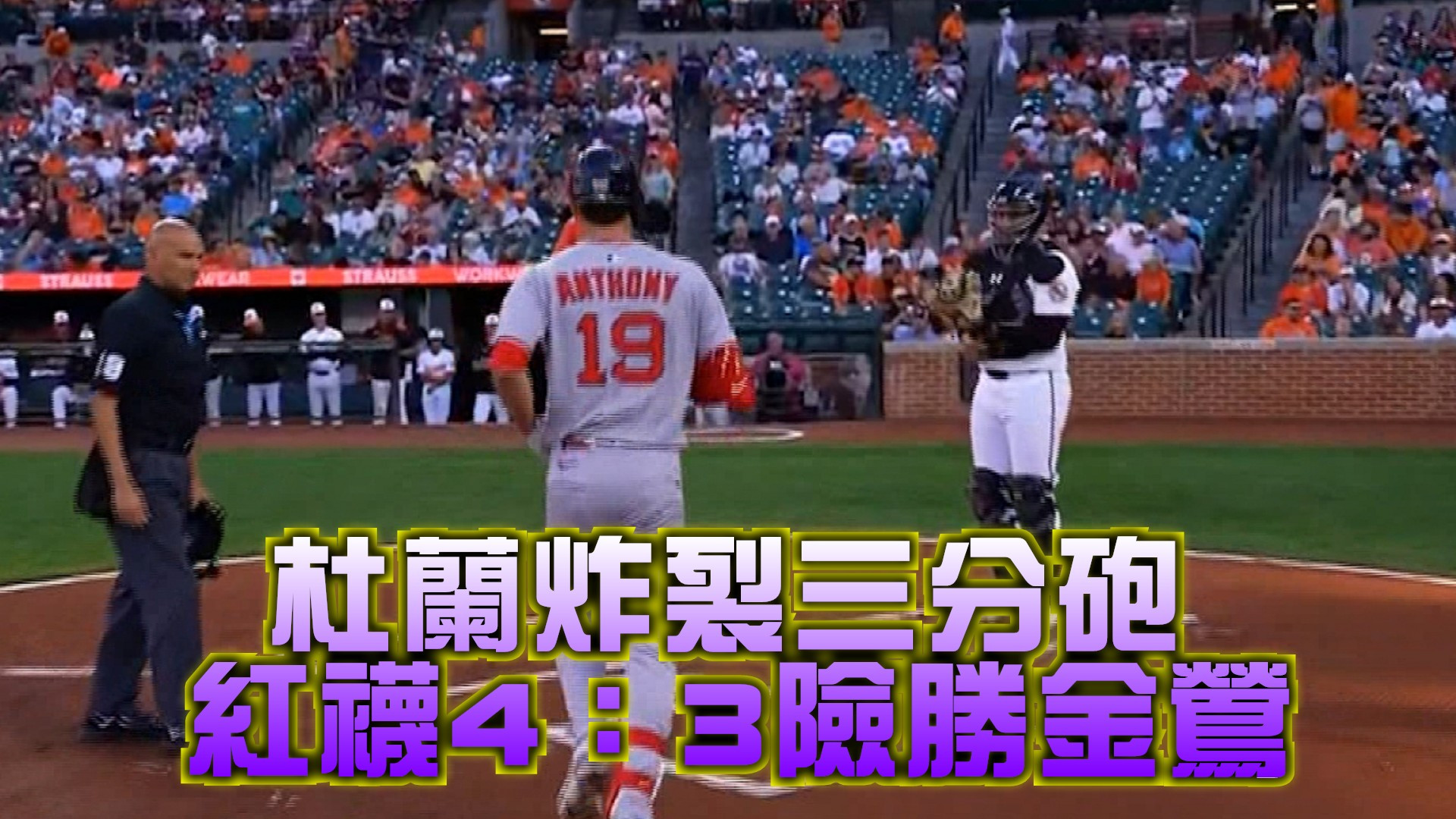 杜蘭炸裂三分砲 紅襪4：3險勝金鶯