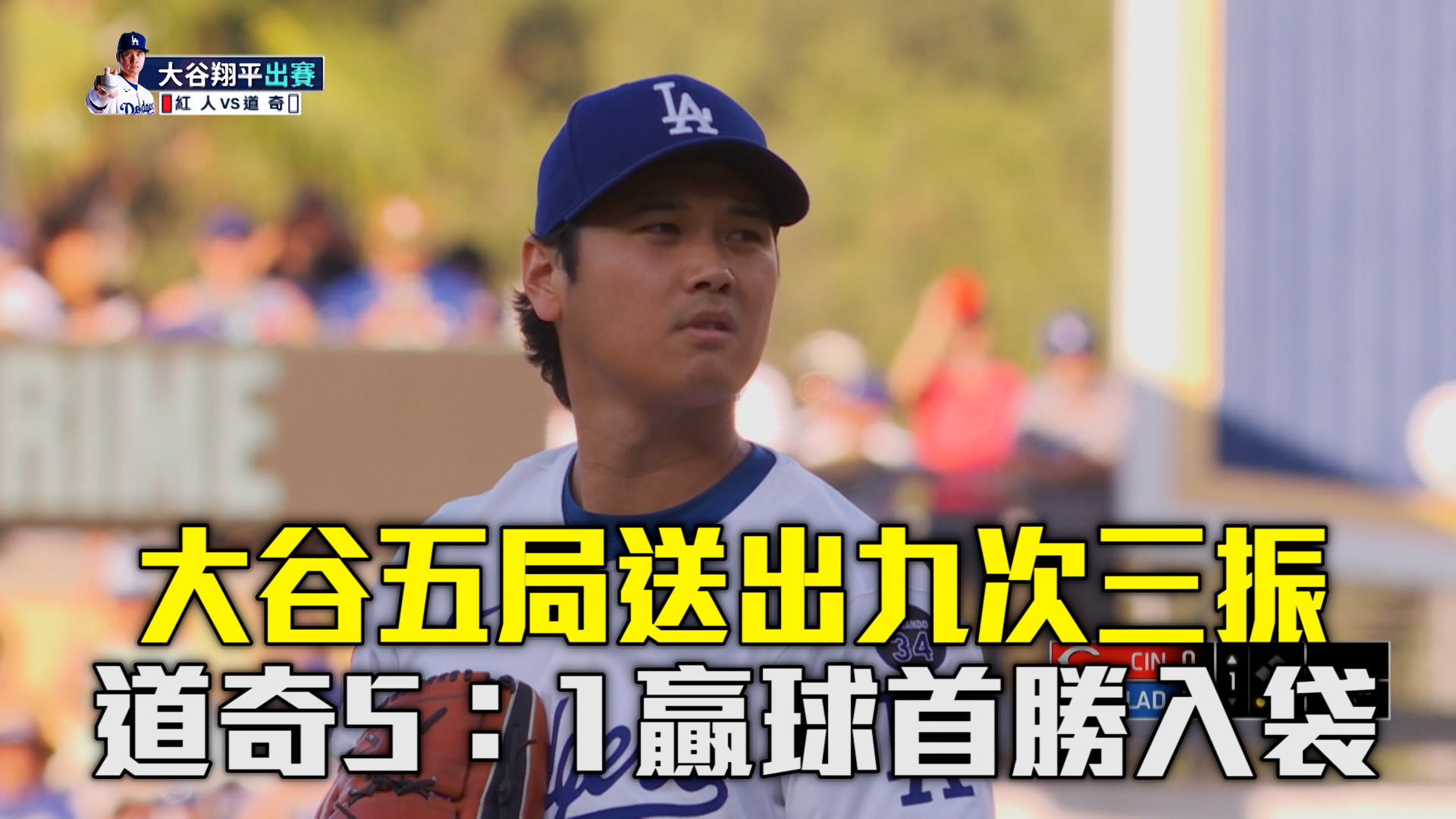 大谷投打二刀流建功 道奇三連戰橫掃紅人