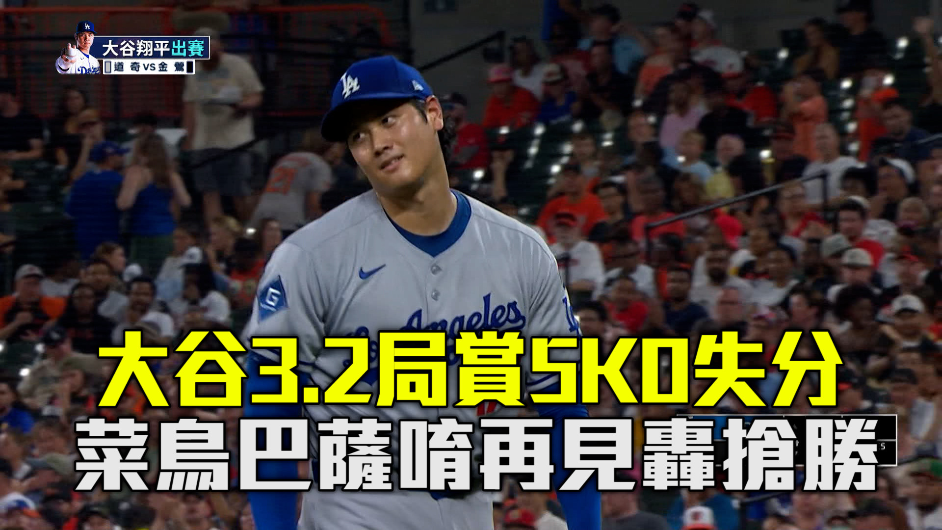 大谷先發無關勝敗 巴薩唷再見轟搶勝
