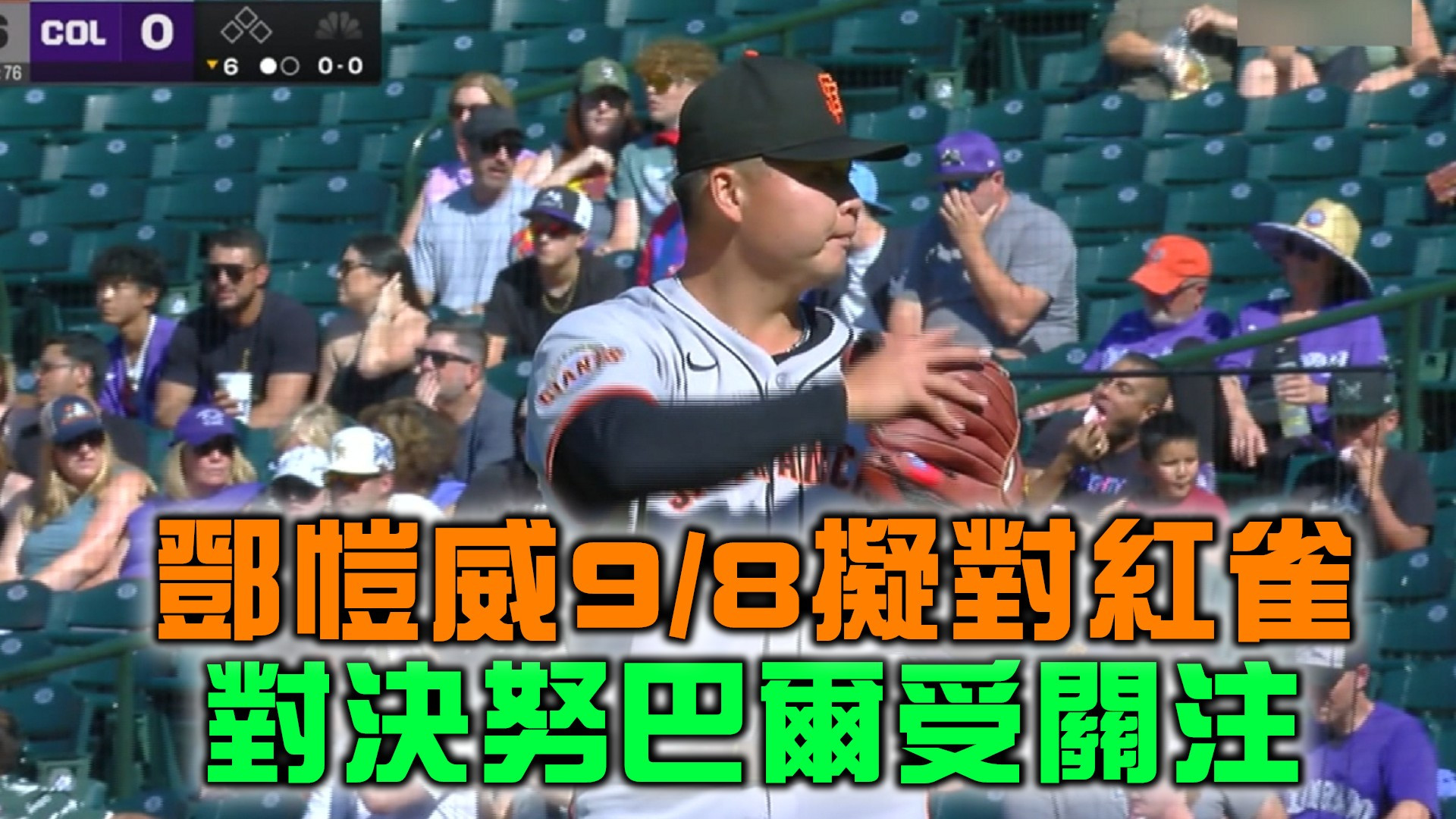 鄧愷威9/8擬對紅雀 對決努巴爾受關注