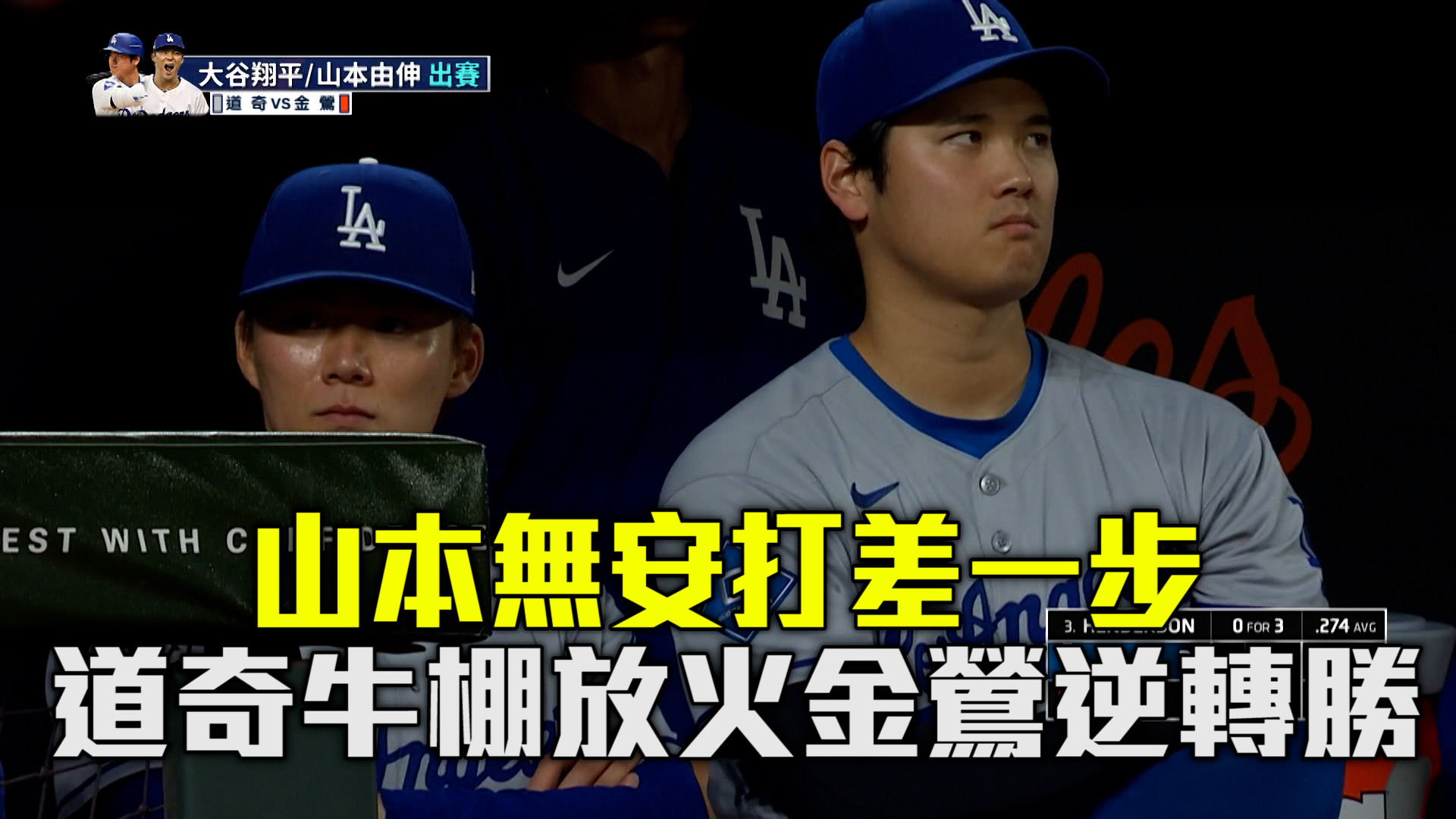 山本由伸無安打破功 金鶯戲劇性逆轉勝