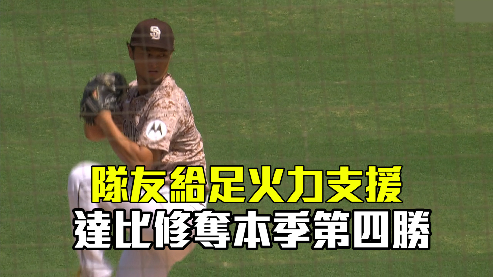 隊友給足火力支援 達比修奪第四勝