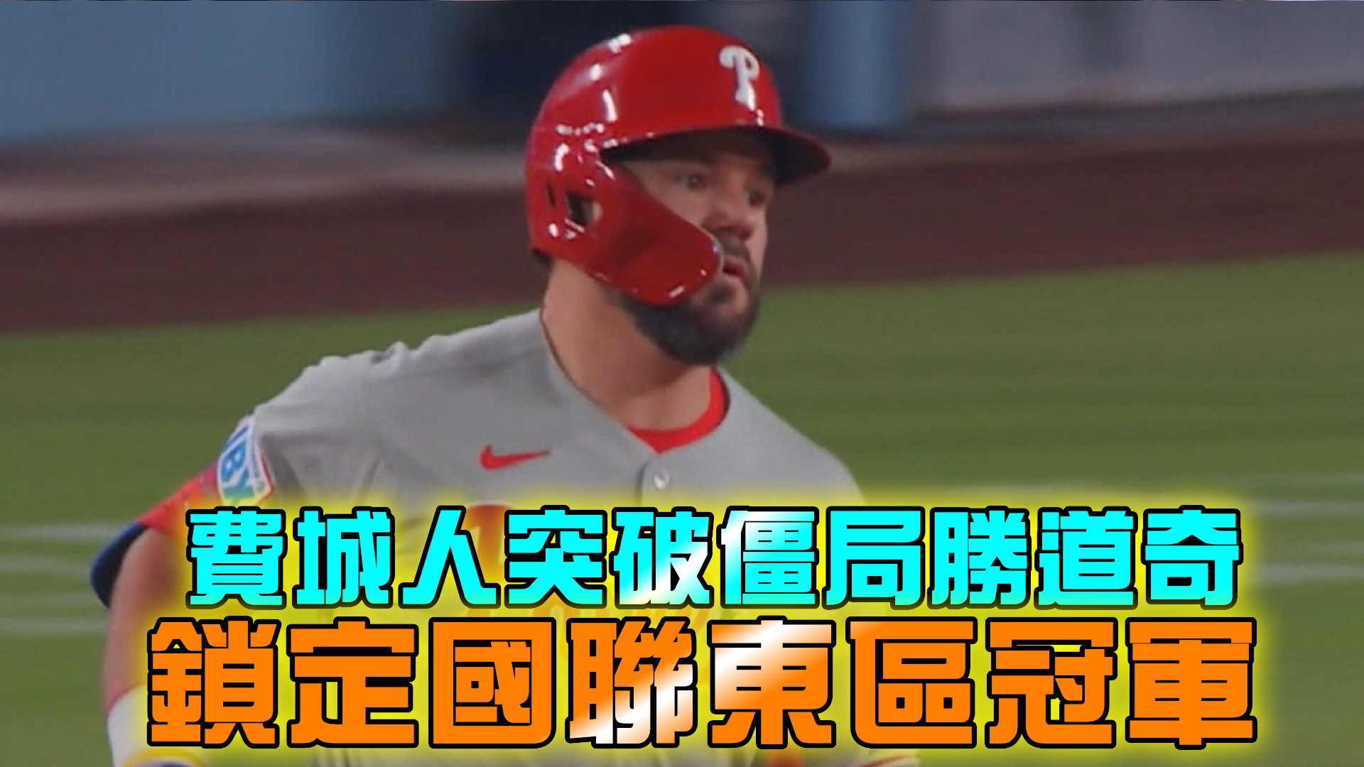 費城人突破僵局勝道奇 鎖定國聯東區冠軍