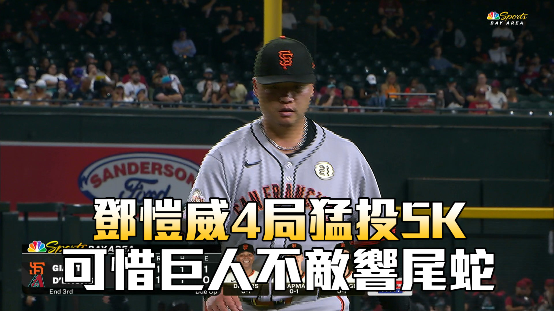 鄧愷威4局猛投5K 可惜巨人不敵響尾蛇