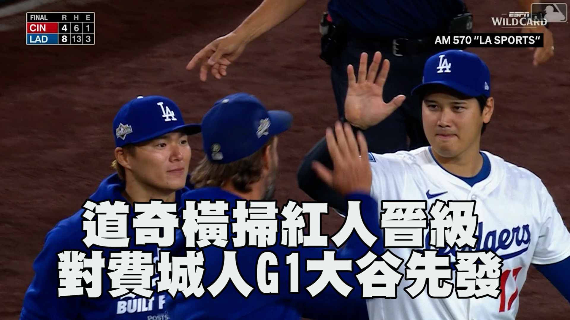 道奇橫掃紅人晉級 對費城人G1大谷先發