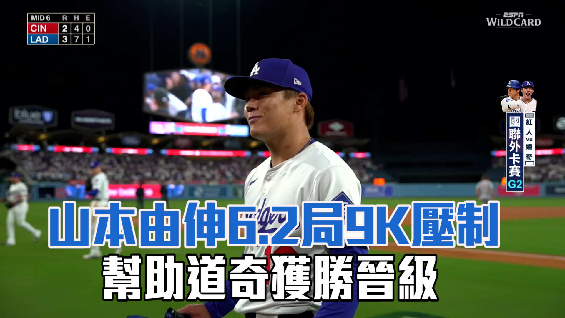 山本6.2局9K壓制 幫助道奇獲勝晉級