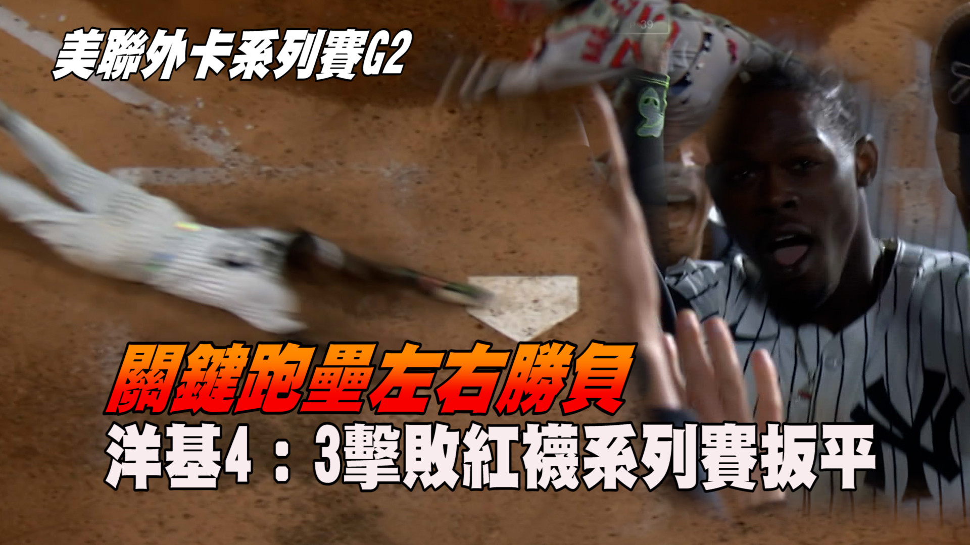 關鍵跑壘左右勝負 洋基4：3擊敗紅襪