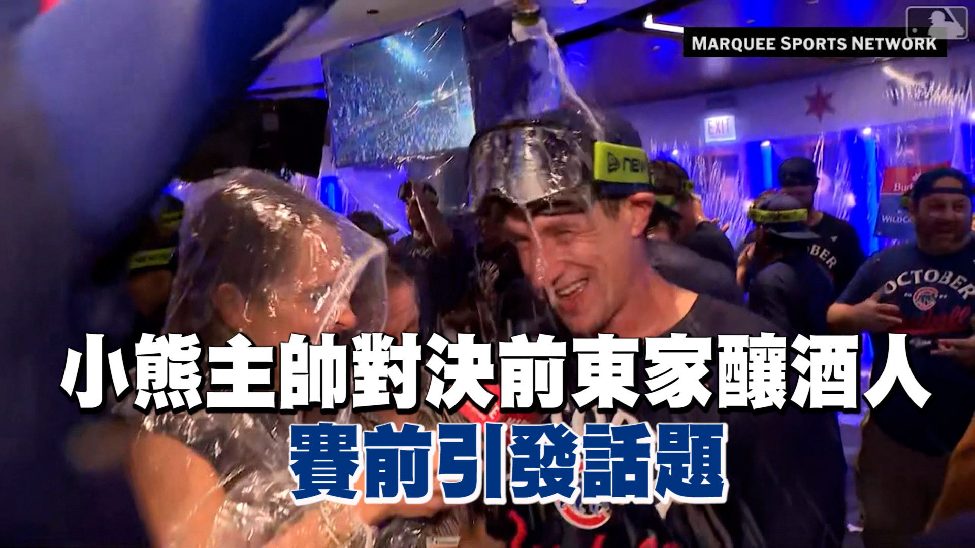 小熊主帥對決前東家釀酒人 賽前張力十足