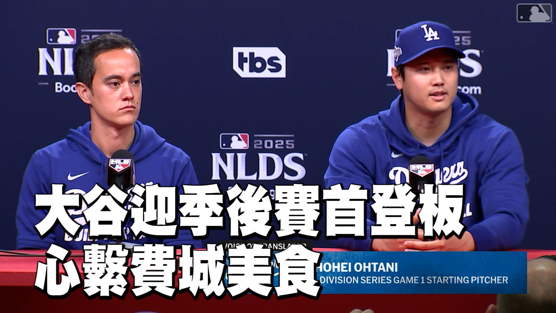 大谷翔平迎季後賽首登板 心繫費城美食