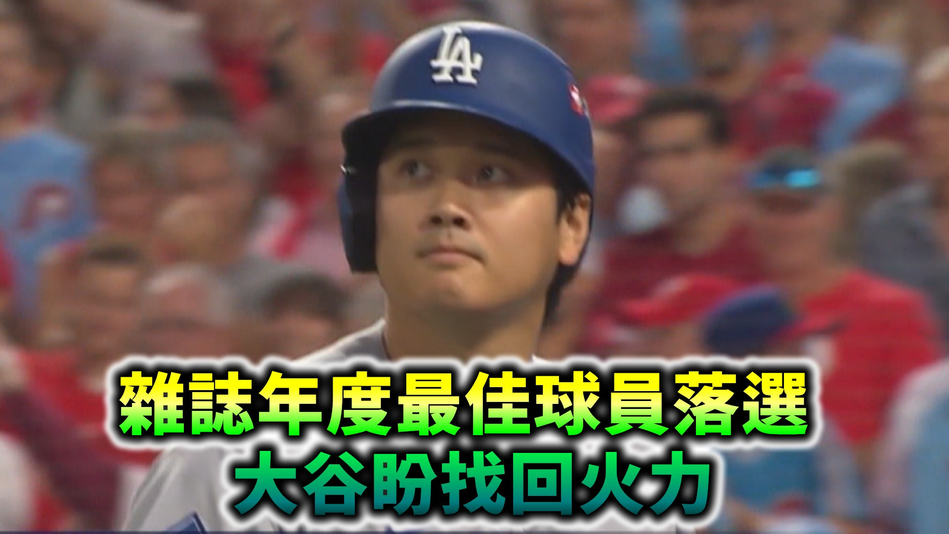 雜誌年度最佳球員落選 大谷盼找回火力
