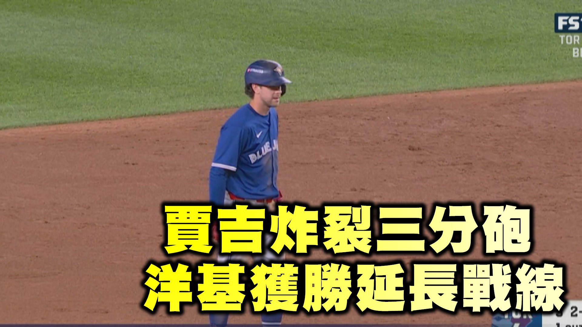 賈吉炸裂三分砲 洋基獲勝延長戰線