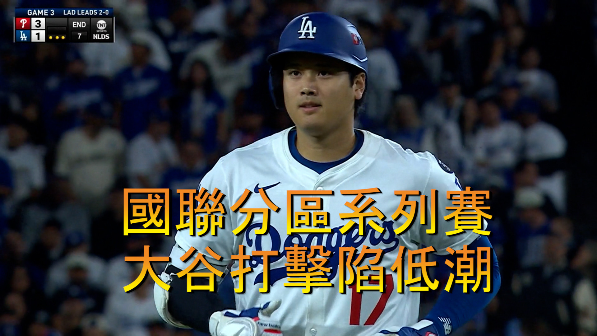 國聯分區系列賽 大谷打擊陷入低潮