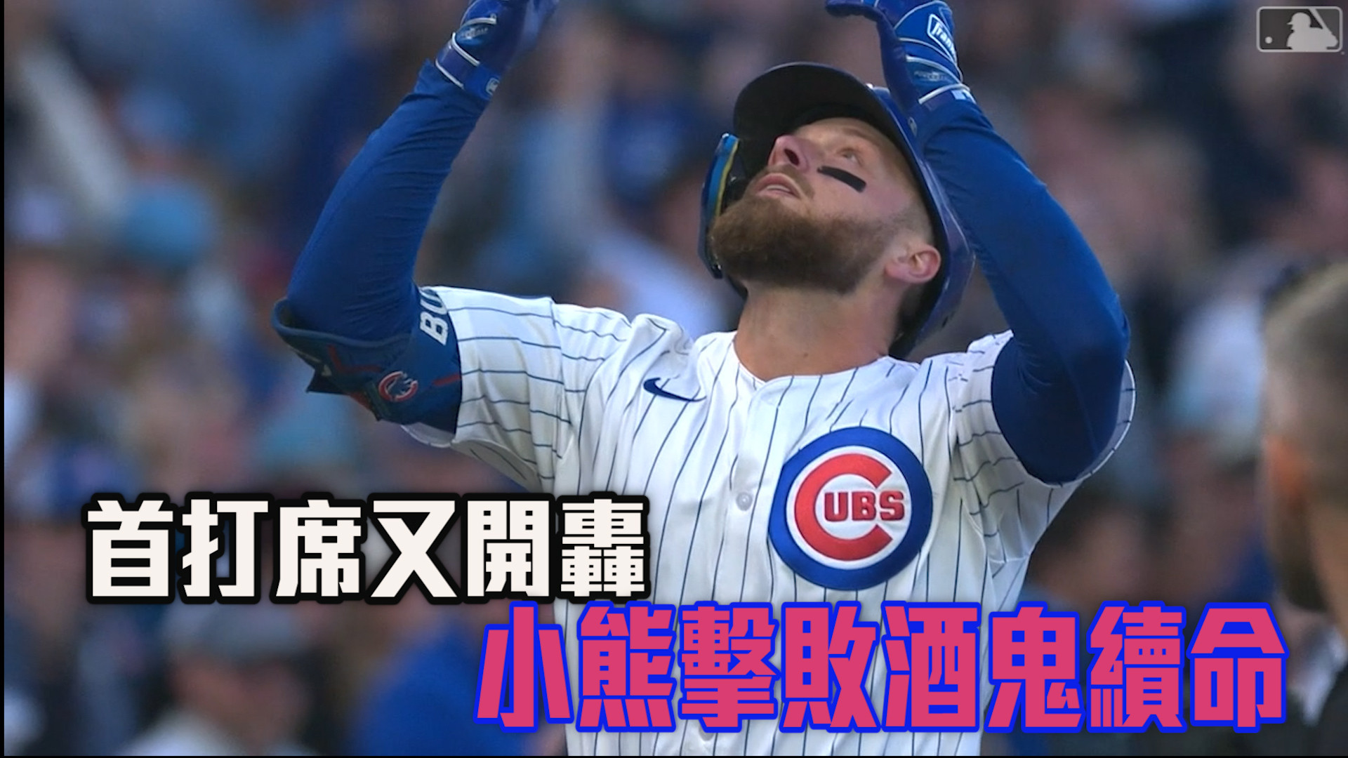 小熊擊敗釀酒人續命 避免遭到橫掃