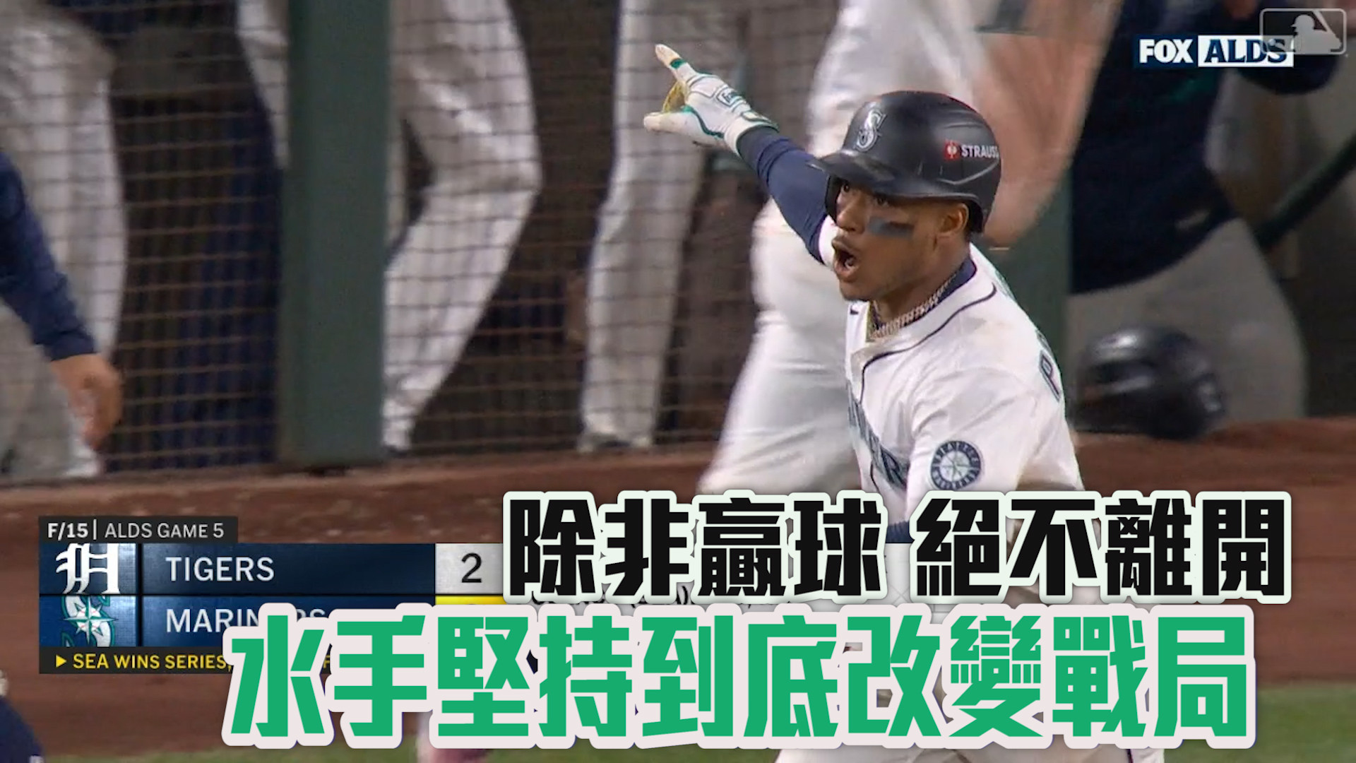 除非贏球絕不離開 堅持到底改變戰局
