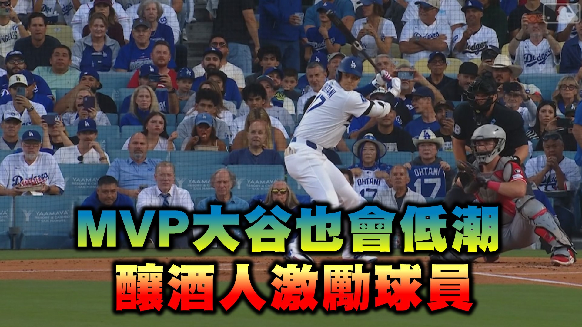 MVP大谷也會低潮 釀酒人激勵球員