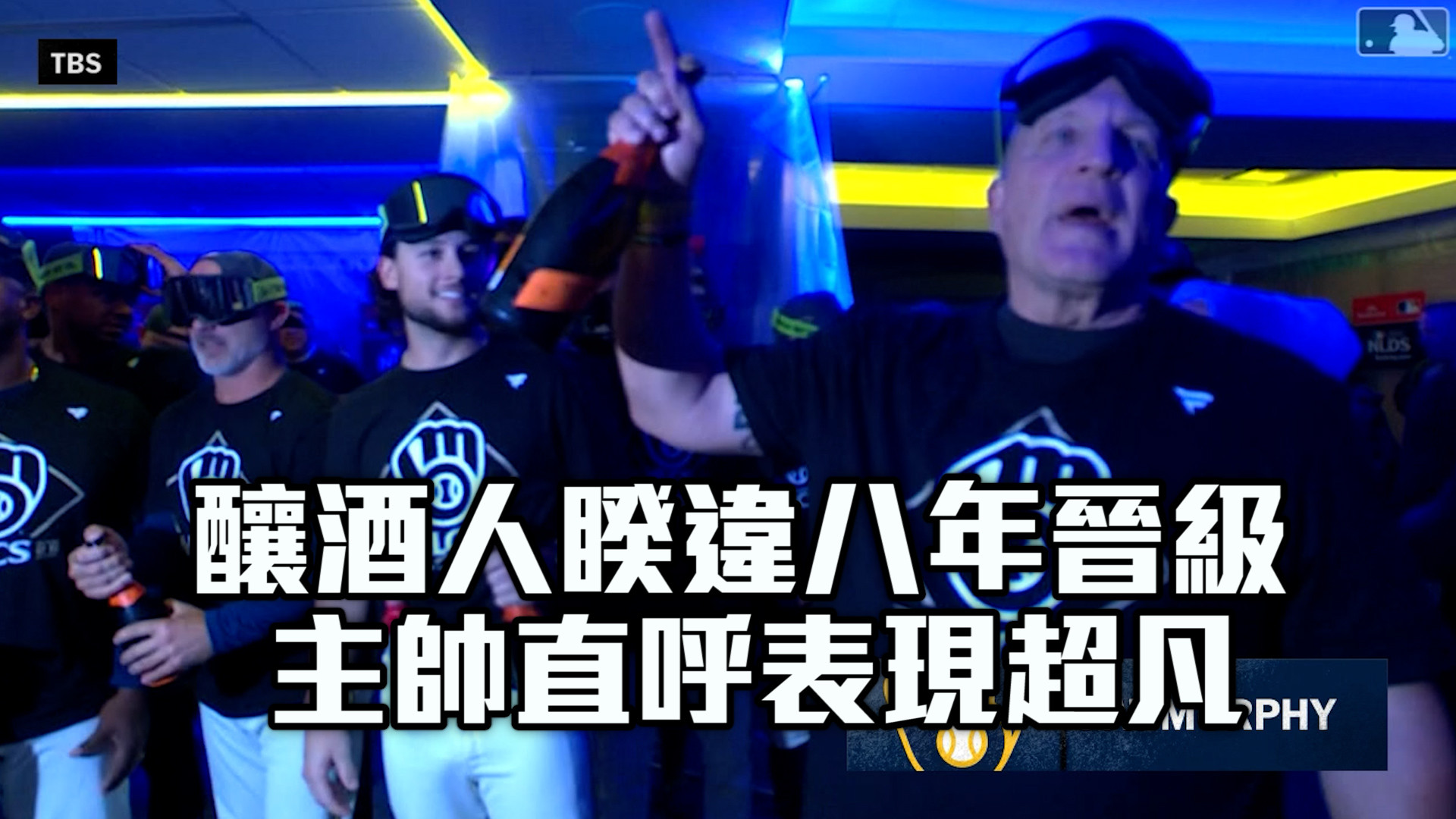 釀酒人睽違八年晉級 主帥直呼表現超凡