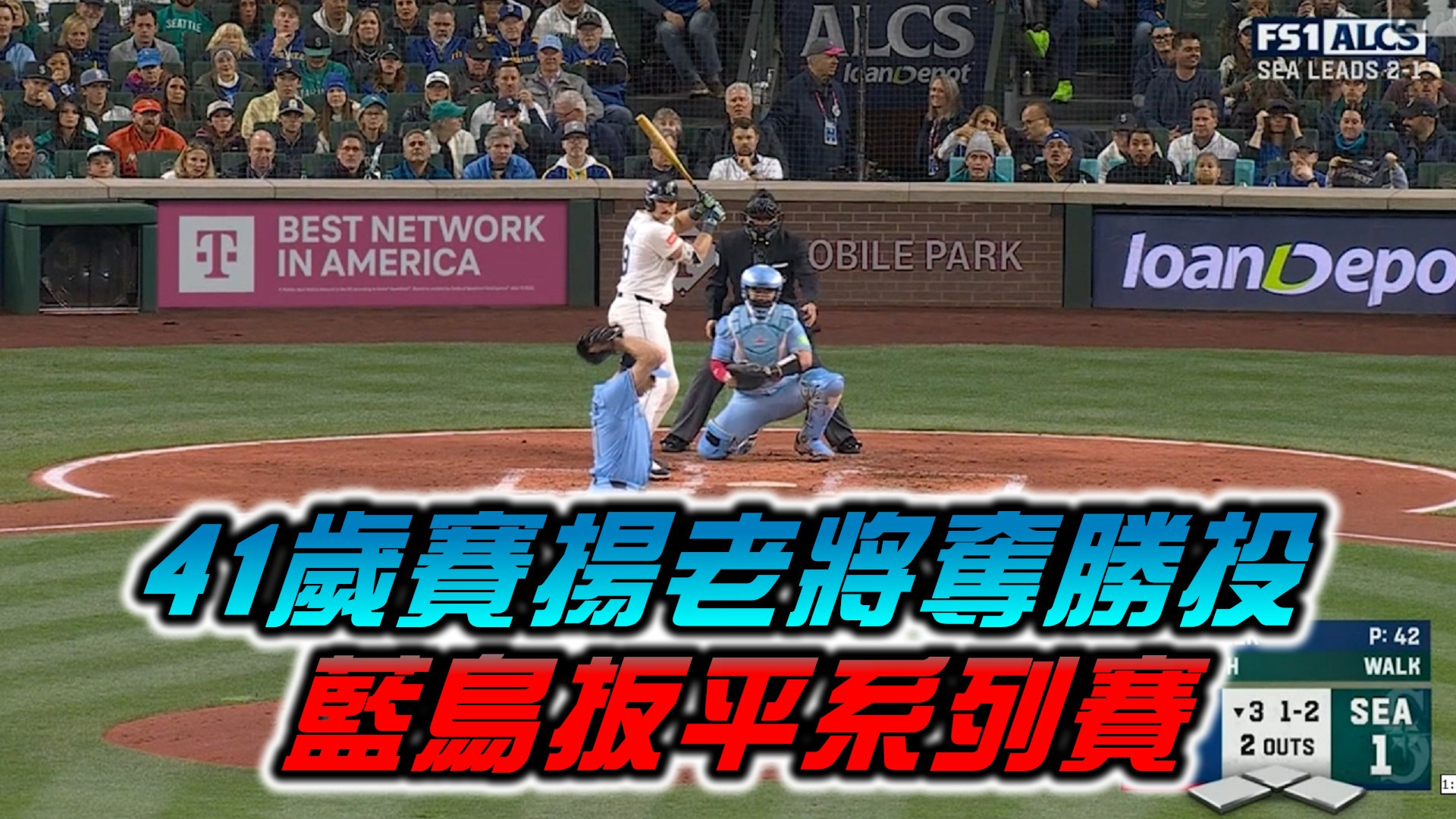 41歲賽揚老將奪勝投 藍鳥扳平系列賽
