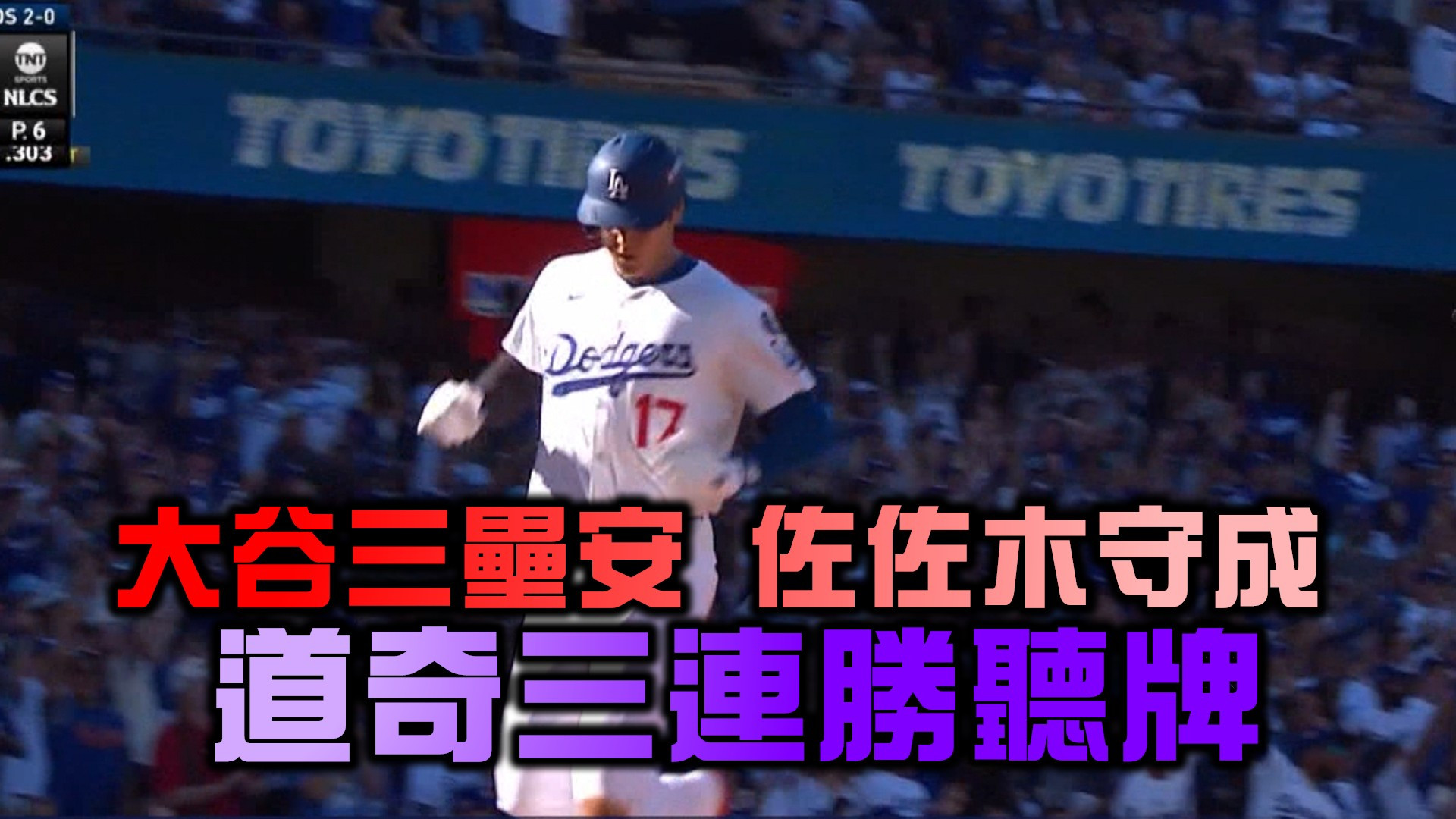 大谷三壘安、佐佐木守成 道奇三連勝聽牌