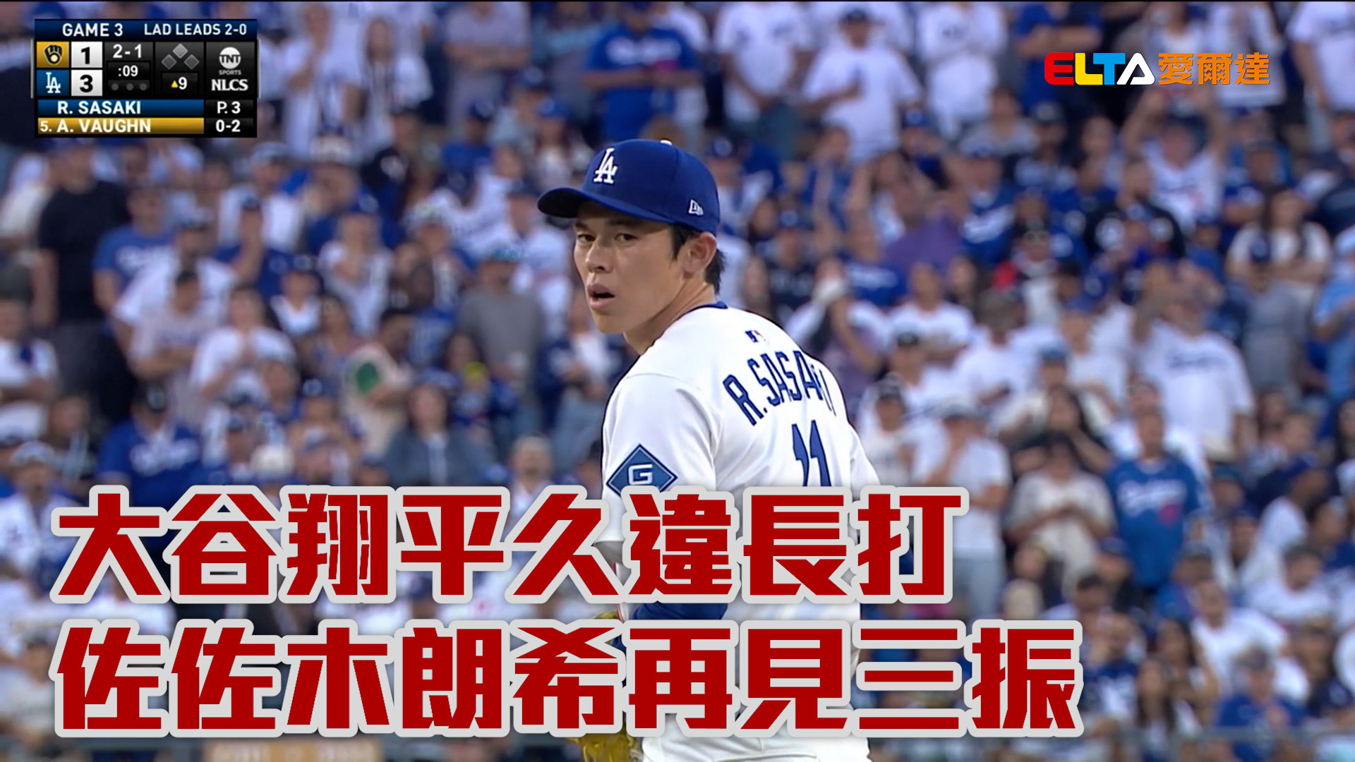大谷翔平久違長打 佐佐木朗希再見三振 
