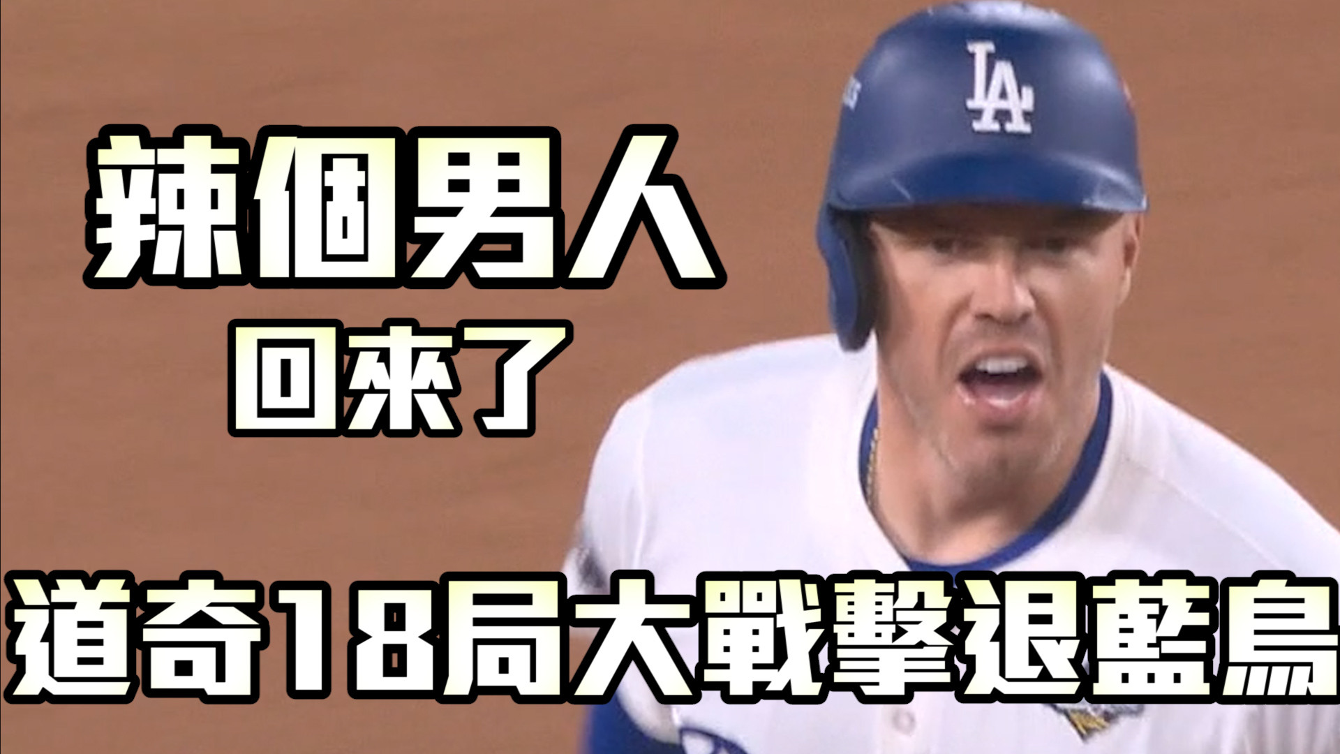 弗里曼再見轟 道奇18局大戰逼退藍鳥 