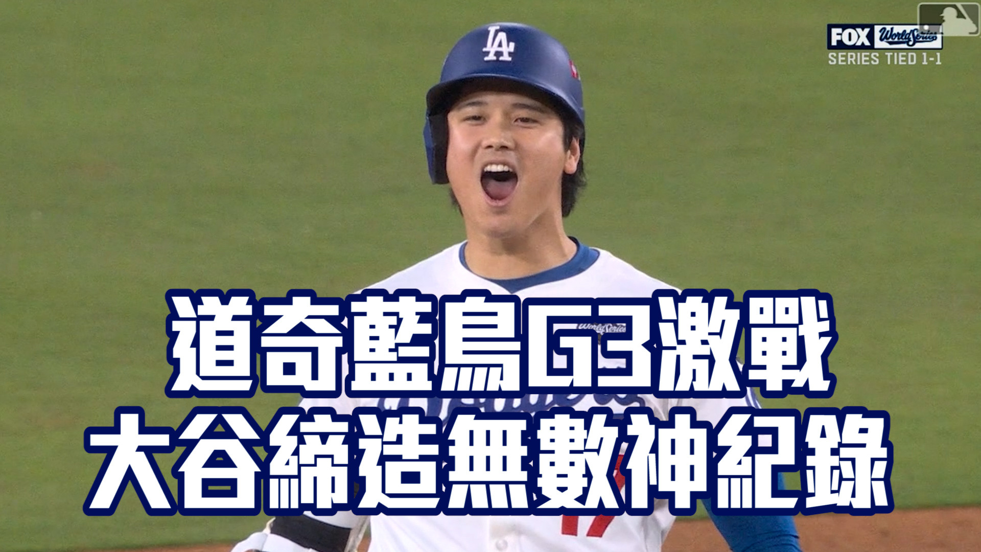 道奇藍鳥G3激戰 大谷締造無數神紀錄