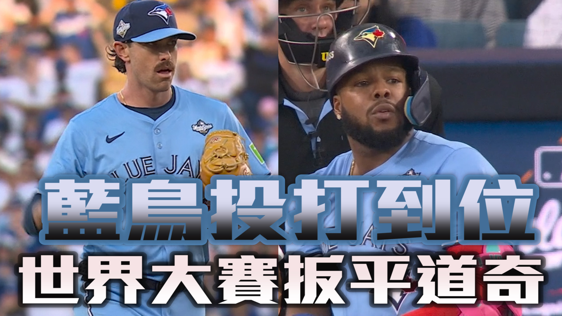 畢柏克服控球問題 藍鳥打線相挺