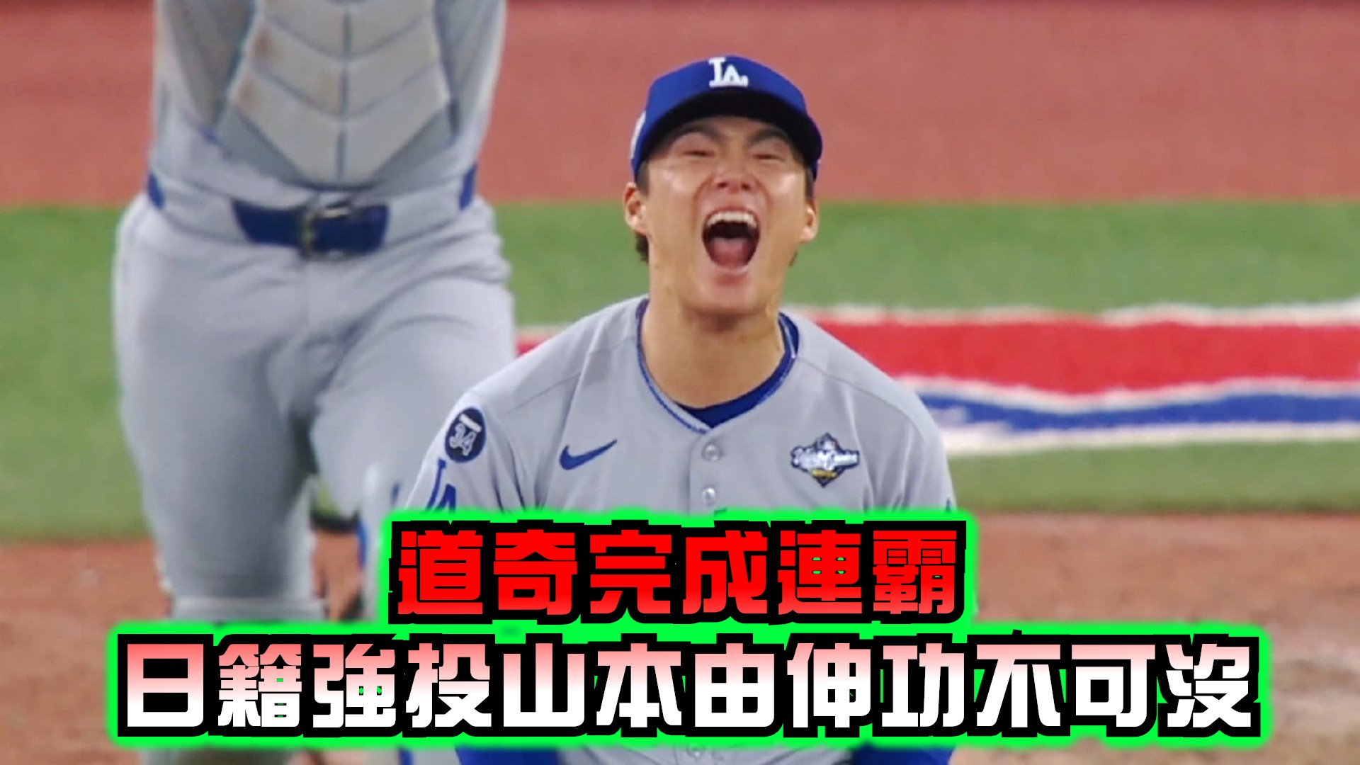 道奇完成連霸 日籍強投山本由伸功不可沒
