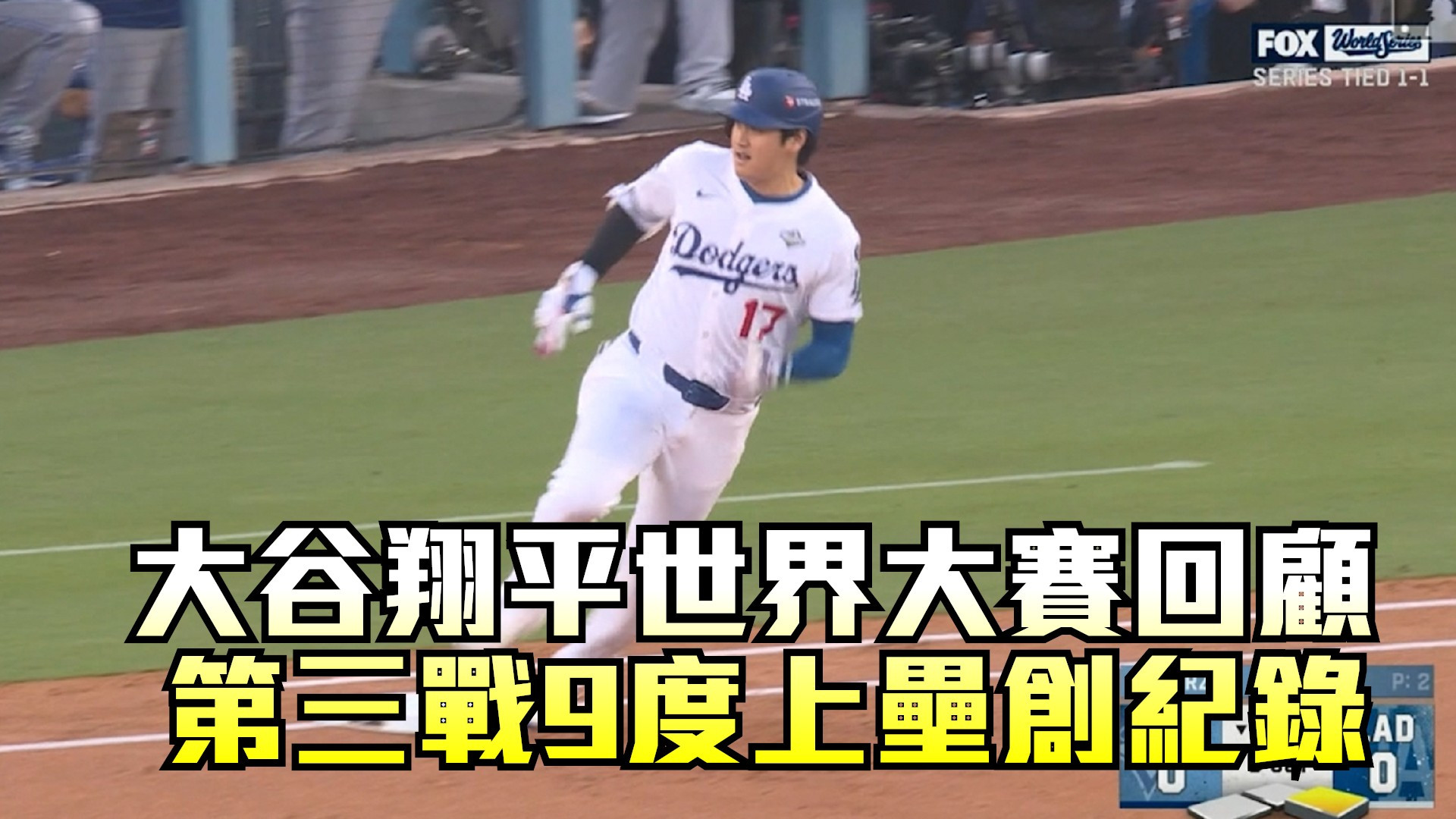 大谷翔平世界大賽回顧 第三戰9度上壘創紀錄