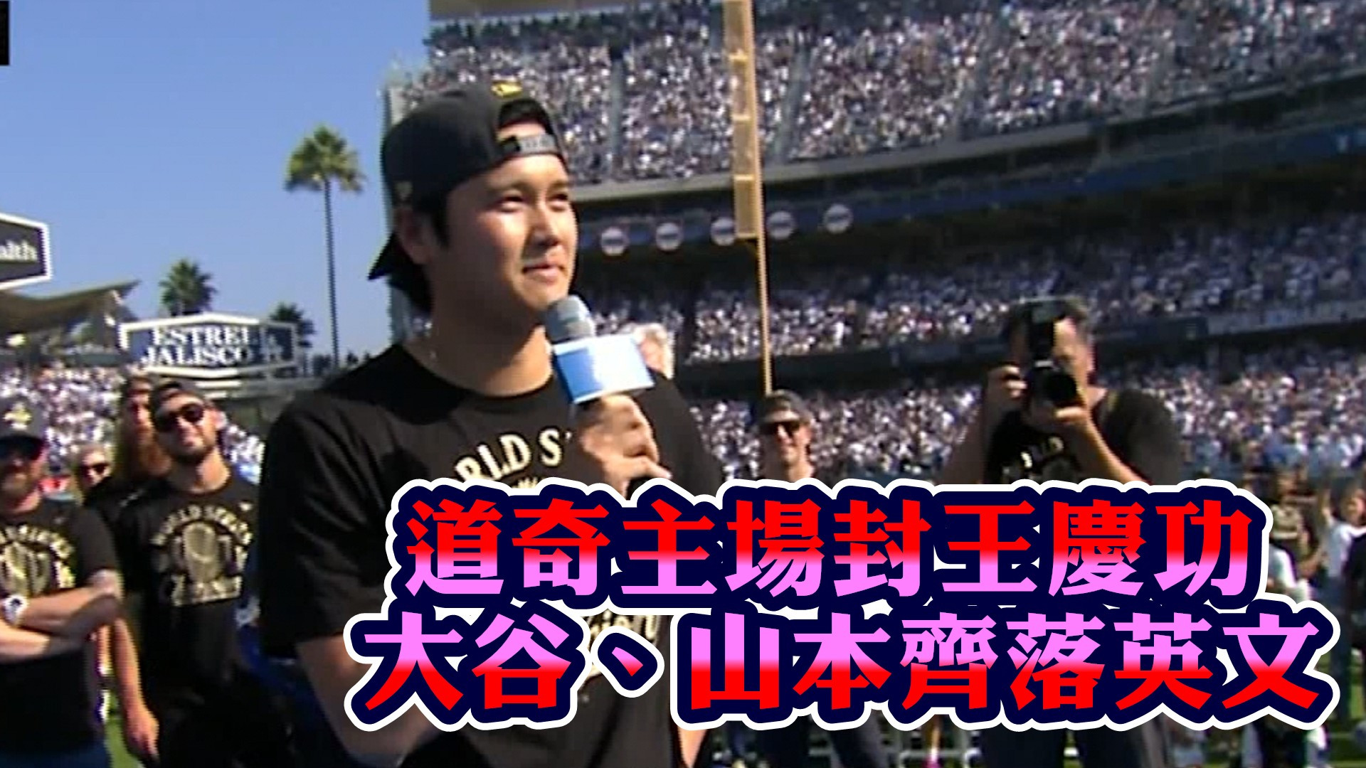道奇主場封王慶功 大谷、山本齊落英文