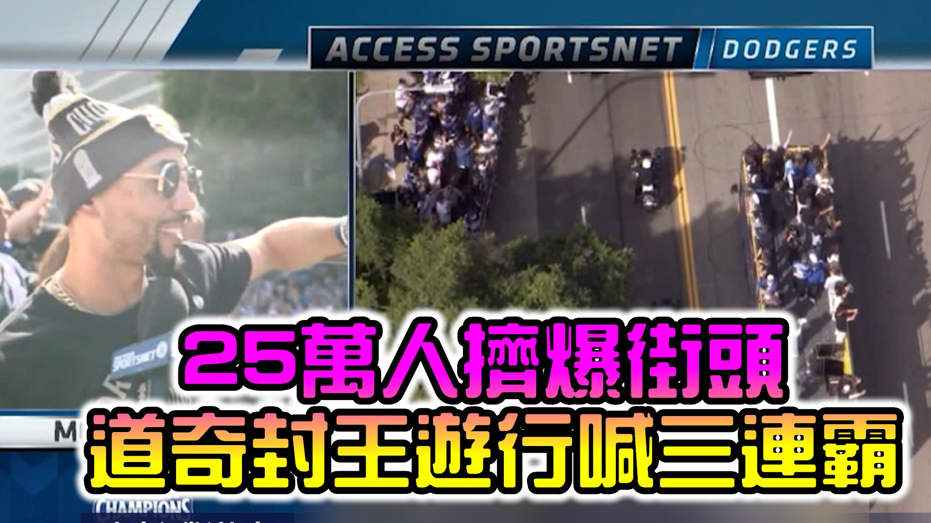 25萬人擠爆街頭 道奇封王遊行喊三連霸