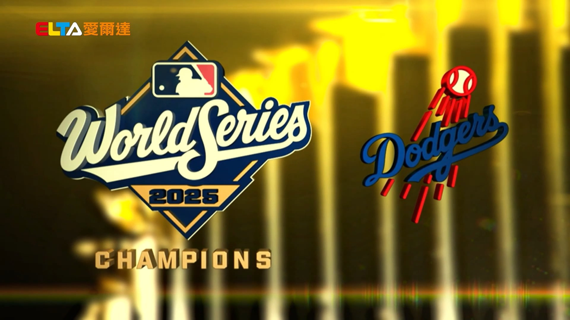 2025年MLB世界大賽 全7戰熱血回顧