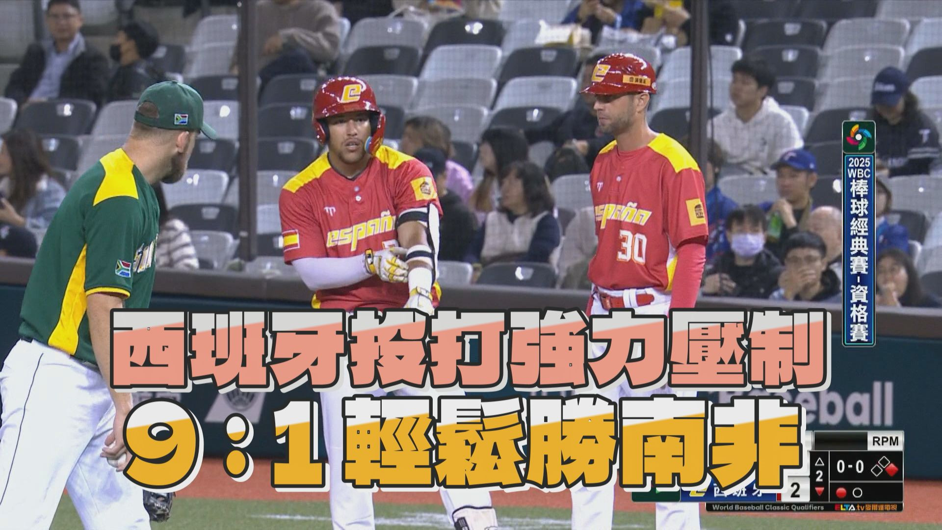 西班牙投打強力壓制 9：1輕鬆勝南非