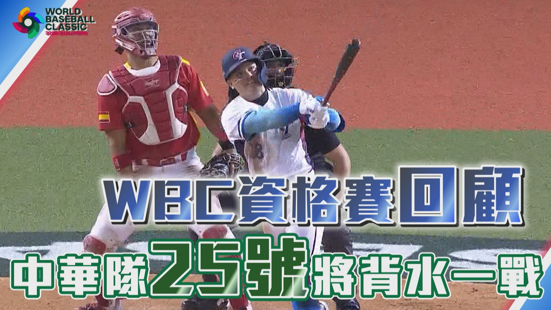 WBC資格賽回顧 台灣隊25號將背水一戰