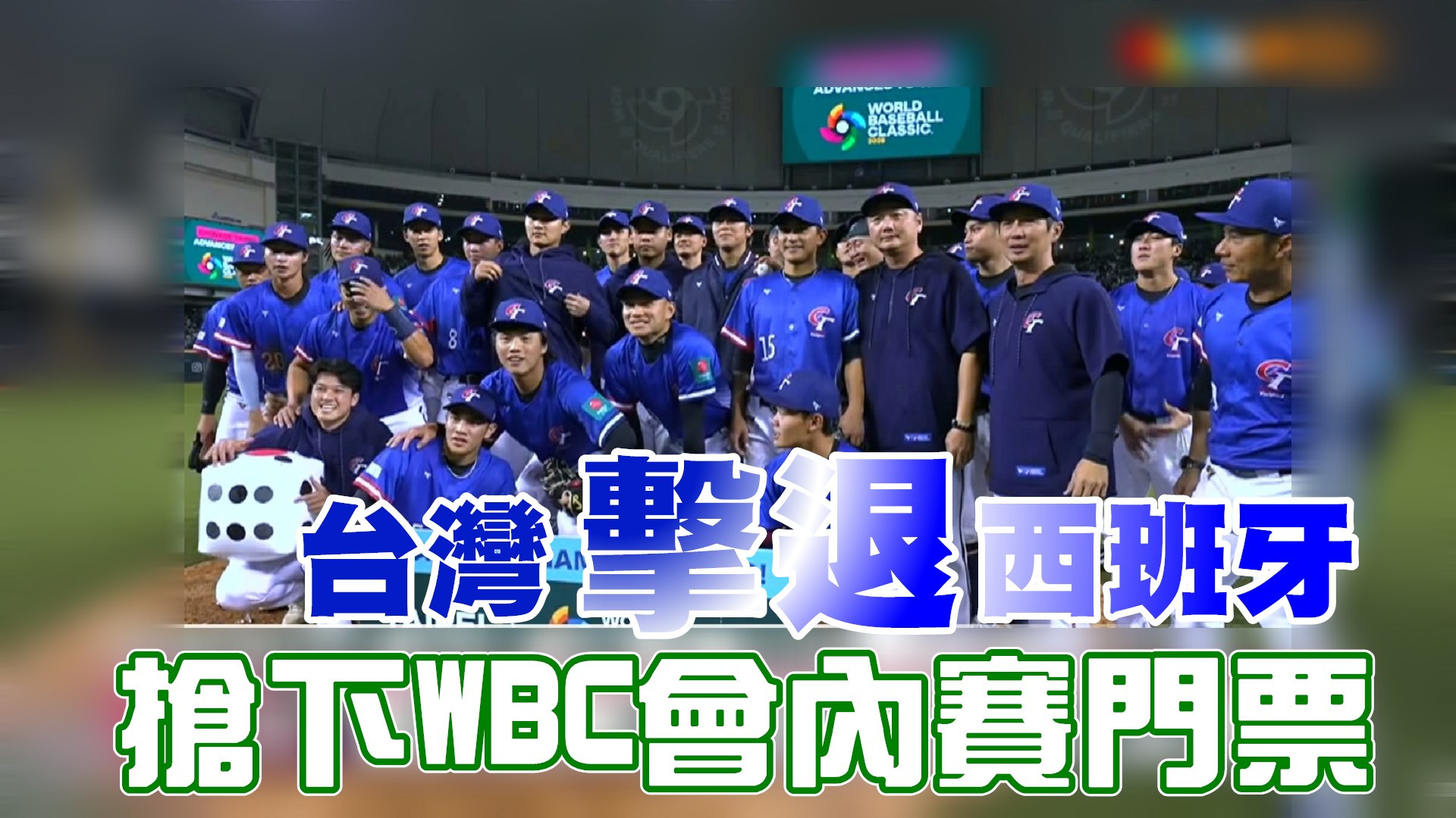 台灣隊擊退西班牙 搶下WBC會內賽門票