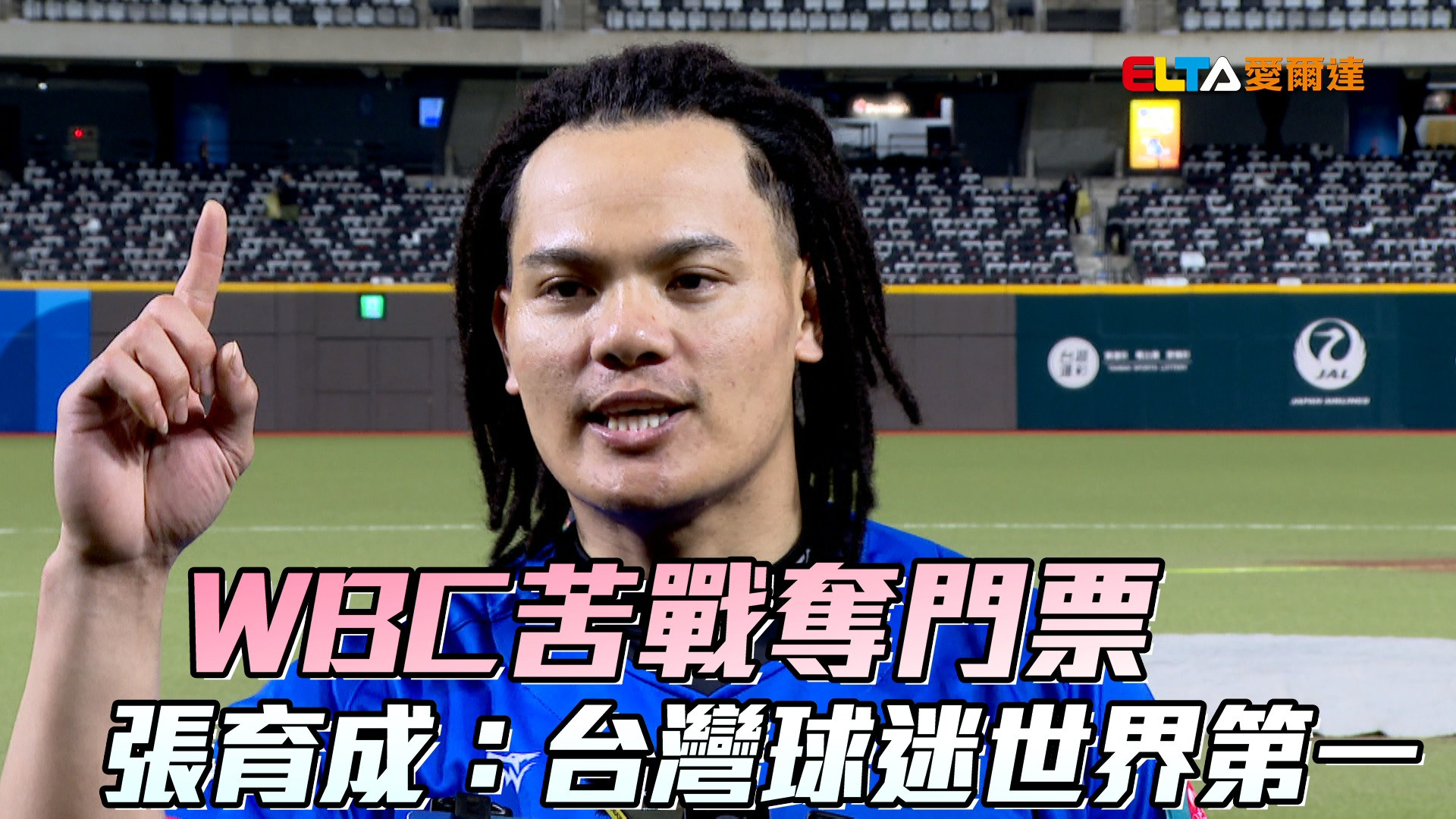 WBC苦戰奪門票 張育成：台灣球迷世界第一