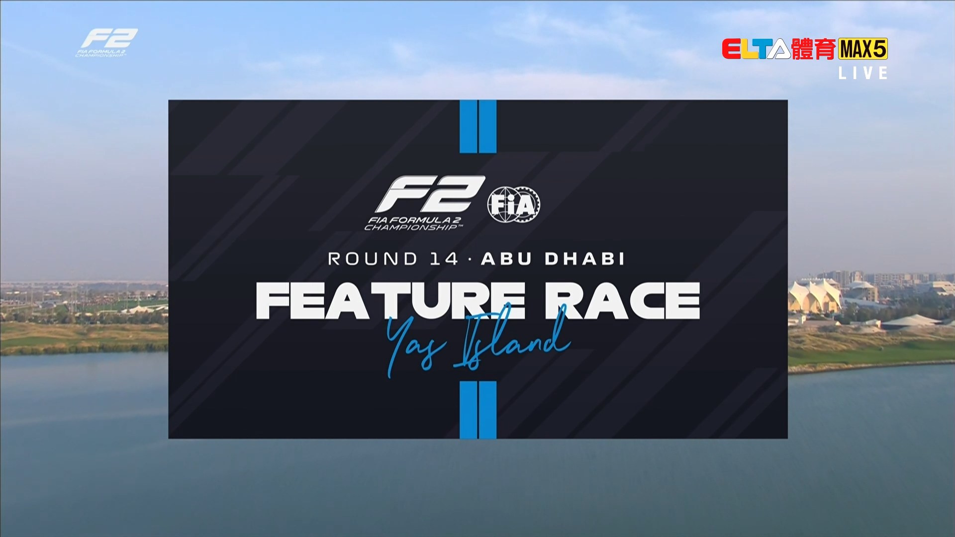 12/7 F2 阿布達比站 正賽(英文講評原音)