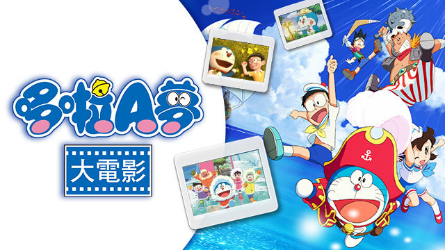 哆啦A夢大電影