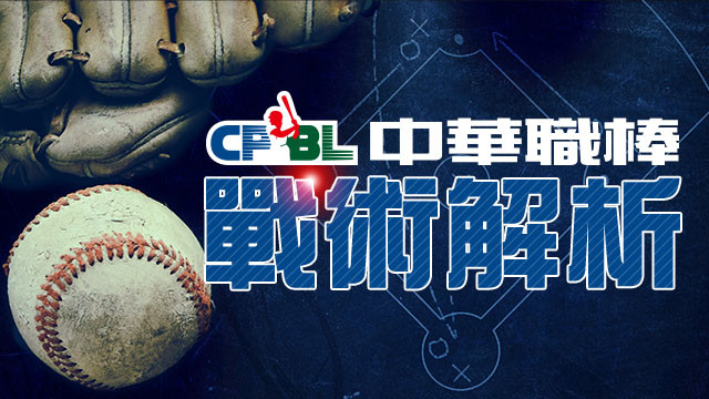 中華職棒戰術解析