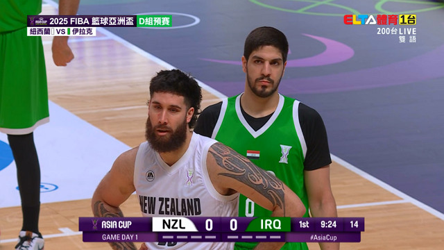 8/5 FIBA籃球亞洲盃 伊拉克 VS 紐西蘭  D組預賽