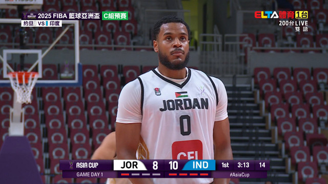 8/5 FIBA籃球亞洲盃 印度 VS 約旦 C組預賽