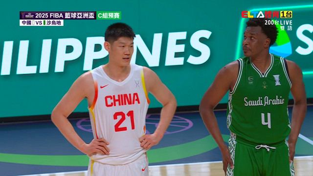 8/5 FIBA籃球亞洲盃 沙烏地 VS 中國  C組預賽
