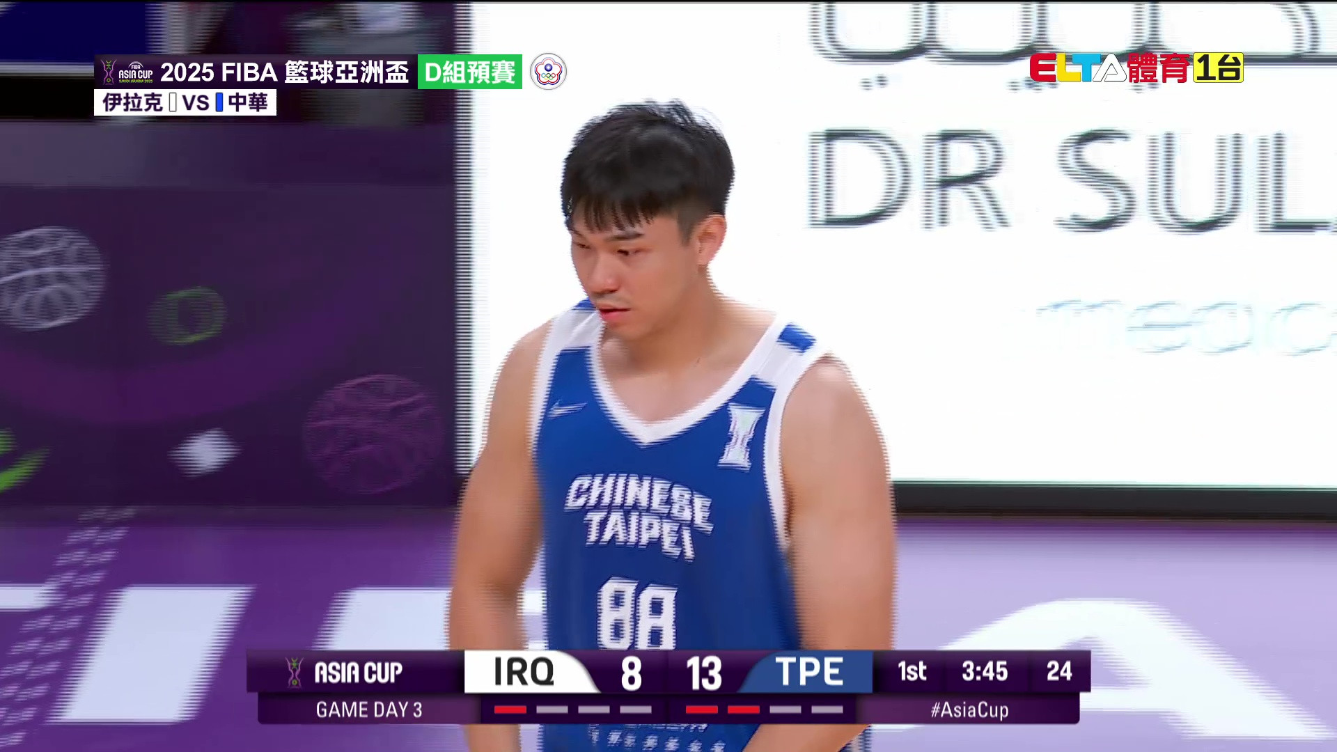 8/7 FIBA籃球亞洲盃 中華 VS 伊拉克 D組預賽